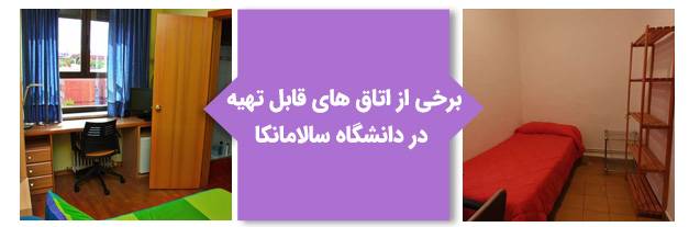 اتاق‌های قابل تهیه در دانشگاه سالامانکا اسپانیا