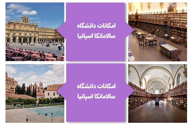 امکانات دانشگاه سالامانکا اسپانیا