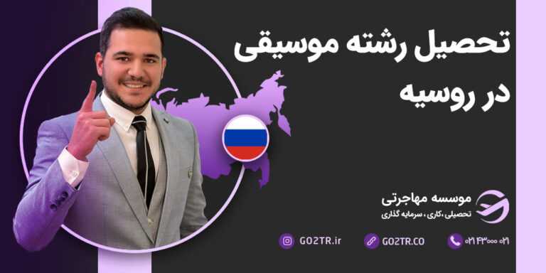 تحصیل رشته موسیقی در روسیه