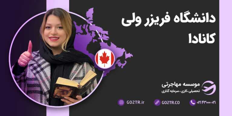دانشگاه فریزر ولی کانادا