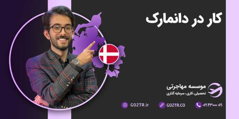 کار در دانمارک