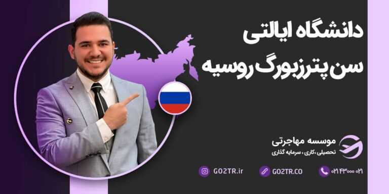 شرایط تحصیل در دانشگاه ملی سن پترزبورگ روسیه