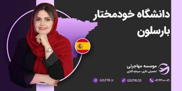 دانشگاه خودمختار بارسلونا