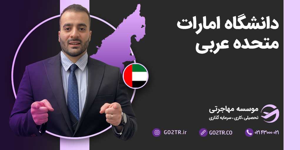 دانشگاه امارات متحده عربی