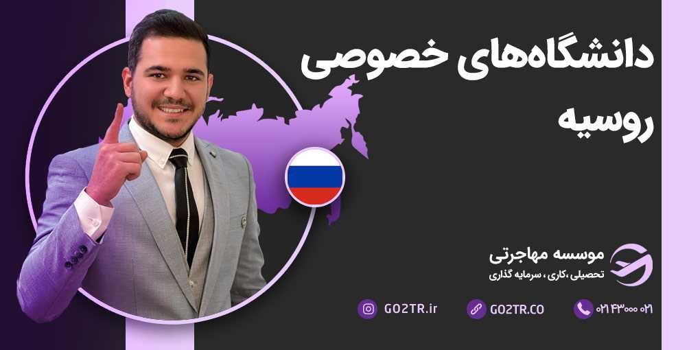 دانشگاه های خصوصی روسیه