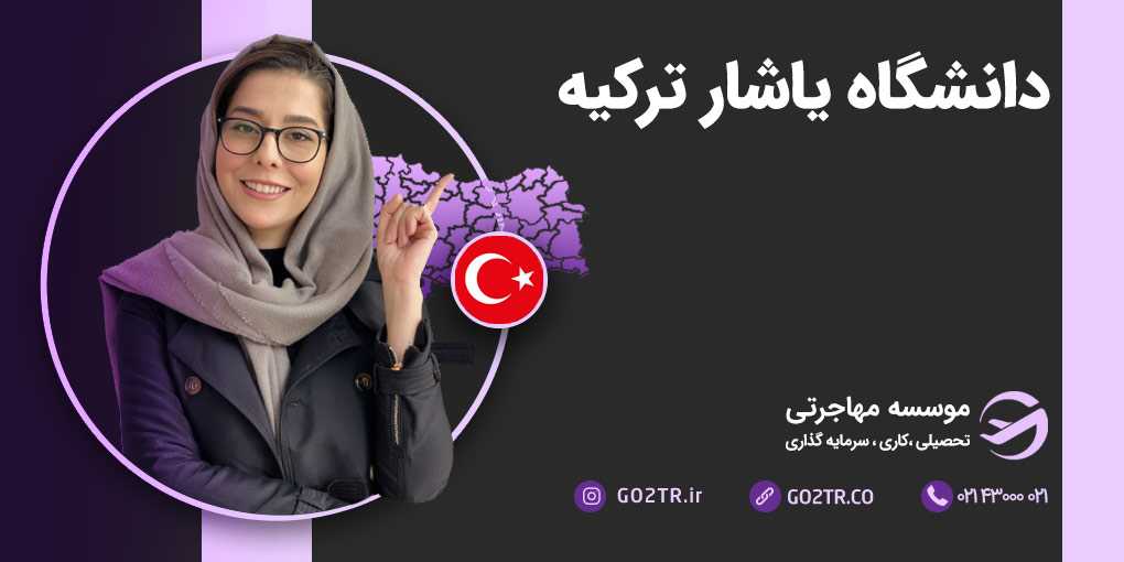 دانشگاه یاشار ترکیه