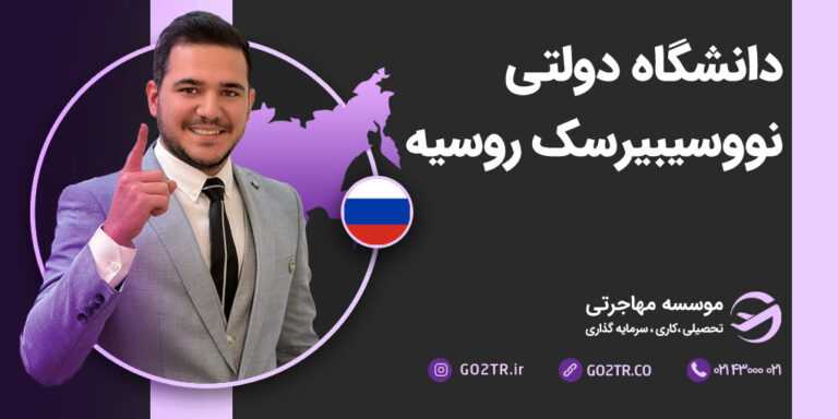 دانشگاه دولتی نووسیبیرسک روسیه