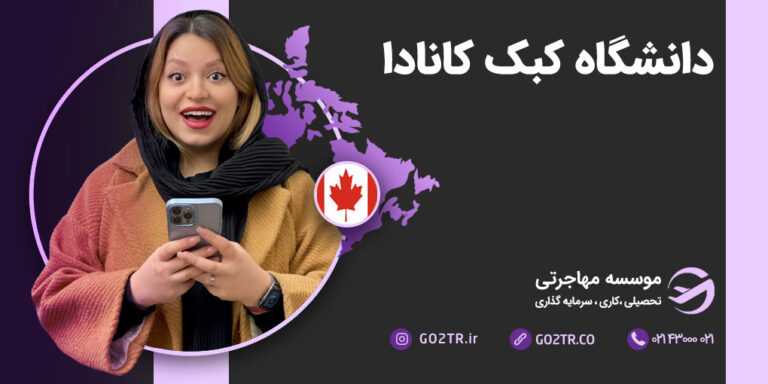 دانشگاه کبک کانادا