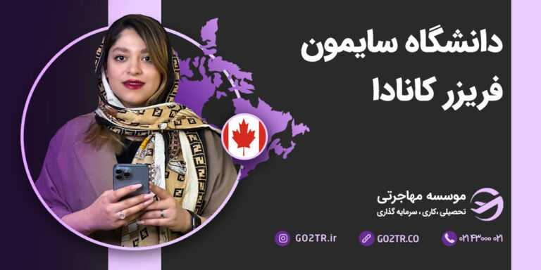 دانشگاه سایمون فریزر کانادا