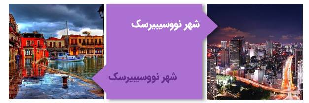 شهر نووسیبیرسک