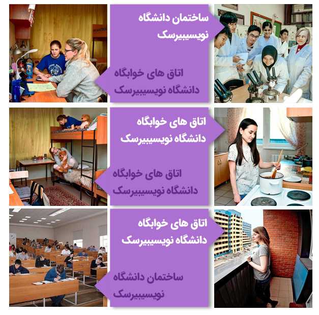 خوابگاه دانشگاه دولتی نووسیبیرسک روسیه
