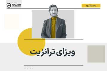 ویزای ترانزیت