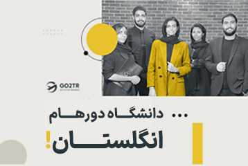 دانشگاه دورهام انگلستان