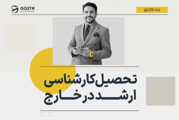 تحصیل کارشناسی ارشد در خارج