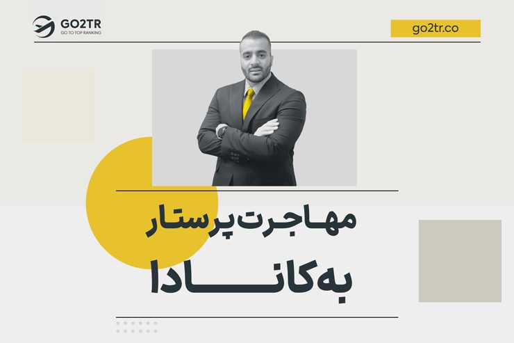 مهاجرت پرستار به کانادا