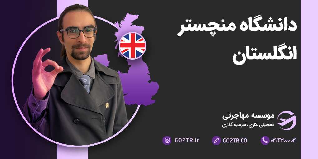 دانشگاه منچستر انگلستان