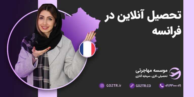 تحصیل آنلاین در فرانسه