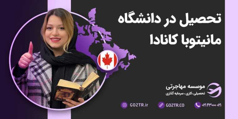 تحصیل در دانشگاه مانیتوبا کانادا