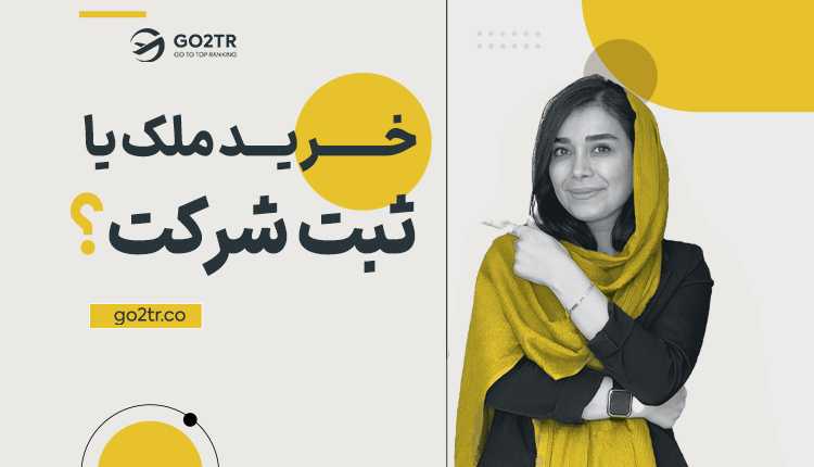 خرید ملک یا ثبت شرکت؟