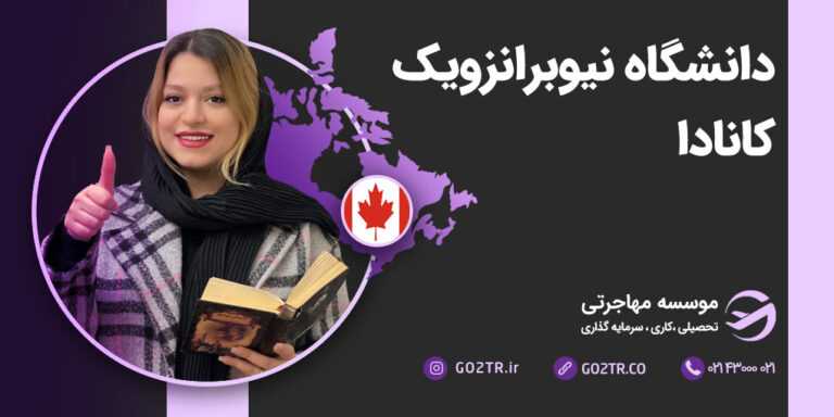 دانشگاه نیوبرانزویک کانادا