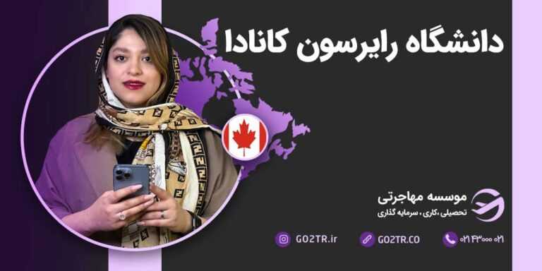 شرایط تحصیل در دانشگاه رایسون کانادا