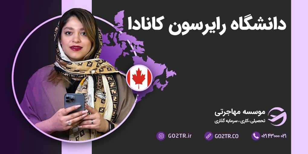 دانشگاه رایرسون کانادا