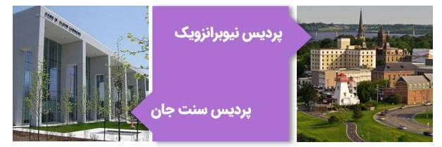 پردیس‌های دانشگاه نیوبرانزویک کانادا