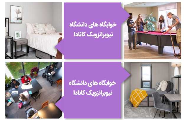 خوابگاه دانشگاه نیوبرانزویک کانادا