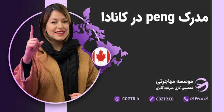 مدرک P.eng کانادا