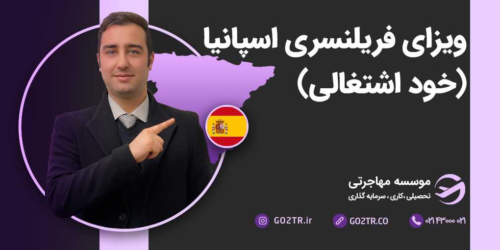 ویزای فریلنسری اسپانیا (خود اشتغالی)