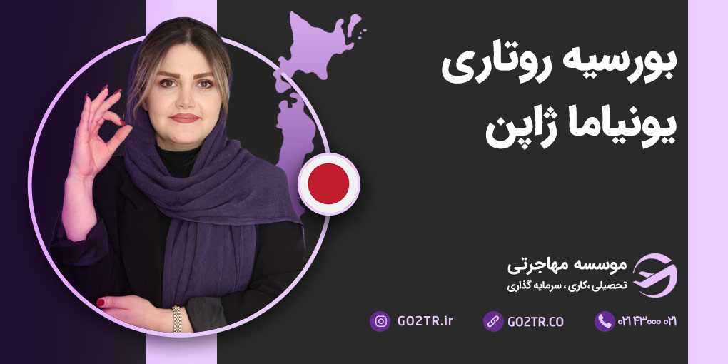 بورسیه بنیاد روتاری یونیاما ژاپن