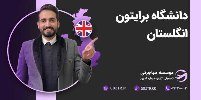 دانشگاه برایتون انگلستان