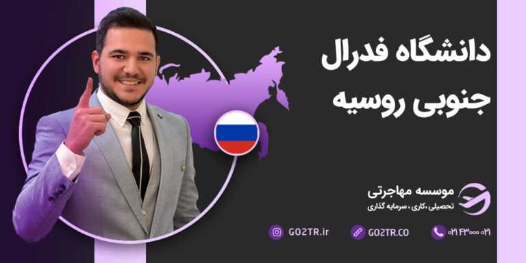 تحصیل در دانشگاه فدرال جنوبی روسیه