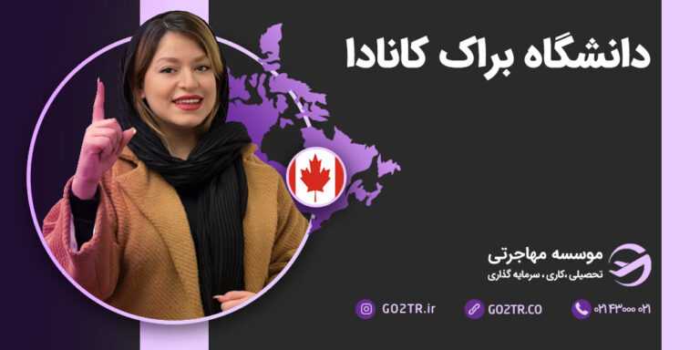 عکس شاخص دانشگاه براک