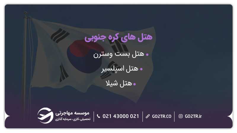 هتل های کره جنوبی