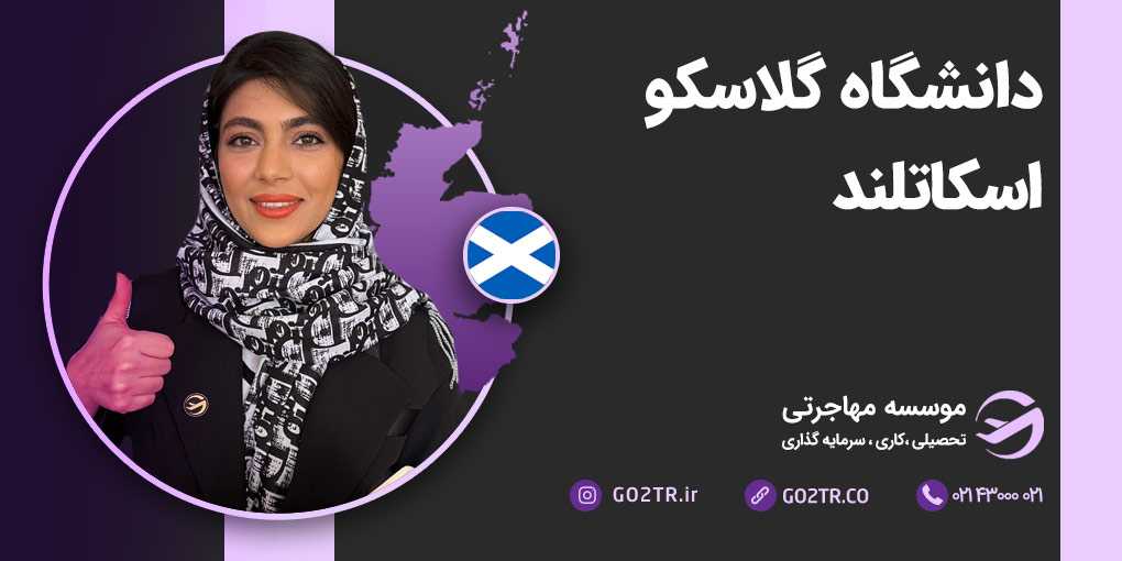 دانشگاه گلاسکو اسکاتلند