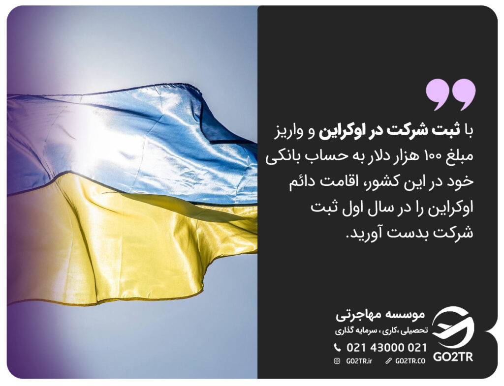 اقامت از طریق ثبت شرکت در اوکراین