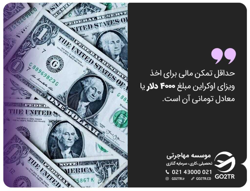 تمکن مالی ویزای اوکراین