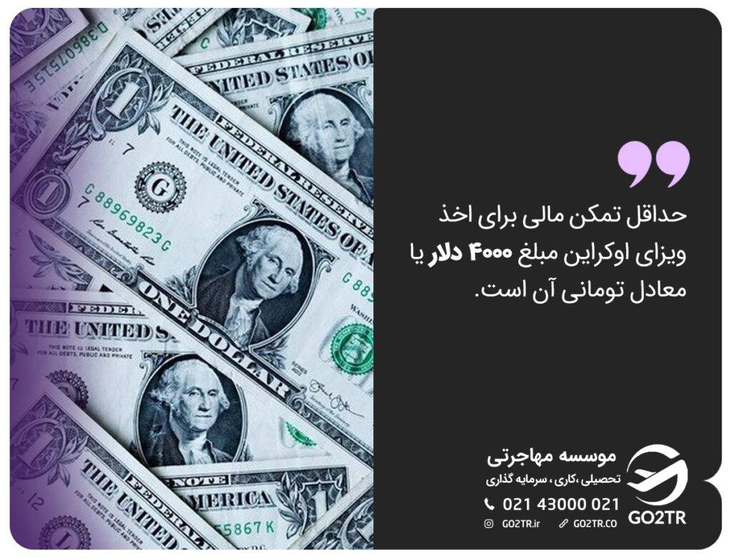 تمکن مالی ویزای اوکراین