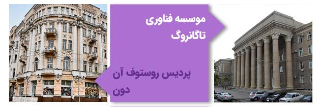 تصویر موسسه فناوری تاگانروگ در پردیس تاگانروگ و پردیس روستوف آن دان دانشگاه فدرال جنوبی را نشان می‌دهد.