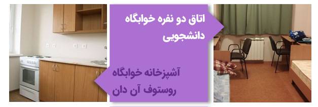 اتاق و آشپزخانه خوابگاه دانشگاه فدرال جنوبی روسیه