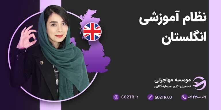 نظام آموزشی انگلستان