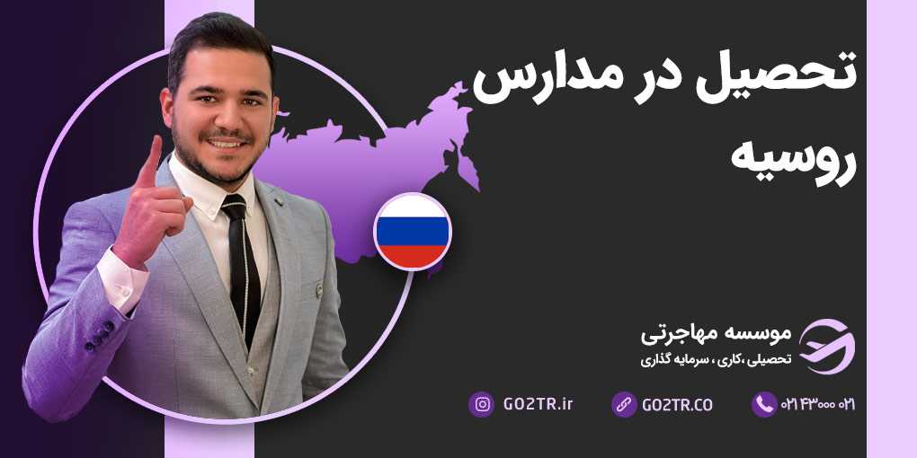 تحصیل در مدارس روسیه