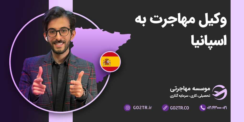 وکیل مهاجرت به اسپانیا