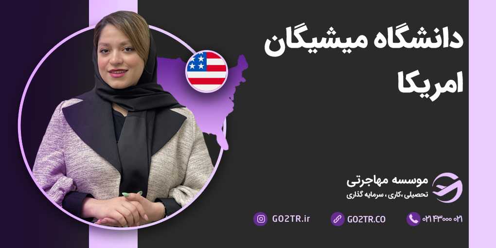 دانشگاه میشیگان آمریکا