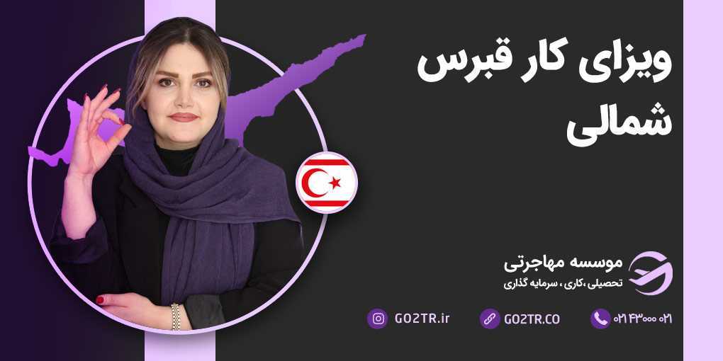 ویزای کار قبرس شمالی