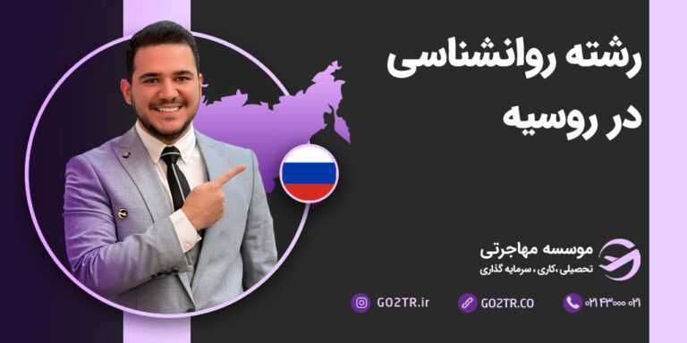 تحصیل روانشناسی در روسیه