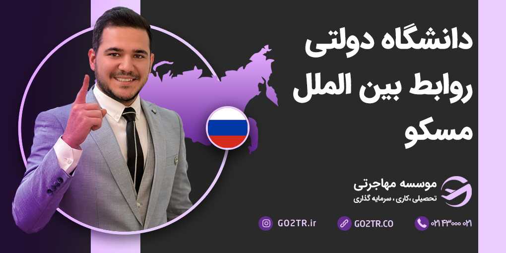 دانشگاه دولتی روابط بین الملل مسکو