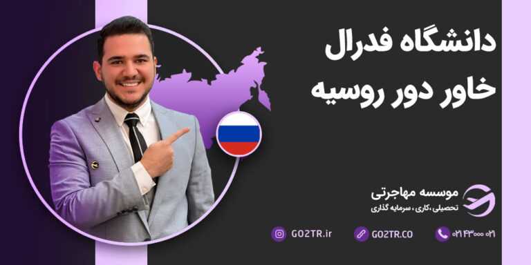 دانشگاه فدرال خاور دور روسیه