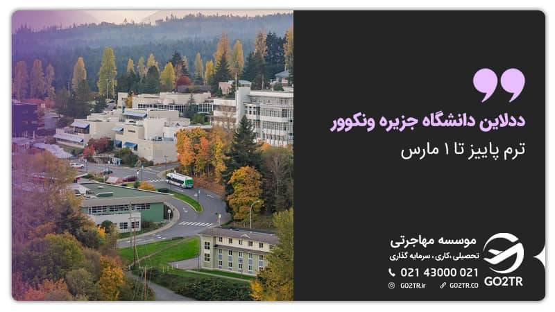 ددلاین اپلای برای تمر پاییز دانشگاه جزیره ونکوور کانادا